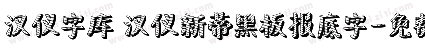 汉仪字库 汉仪新蒂黑板报底字字体转换